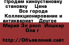 Продам киноустановку становку  › Цена ­ 100 - Все города Коллекционирование и антиквариат » Другое   . Марий Эл респ.,Йошкар-Ола г.